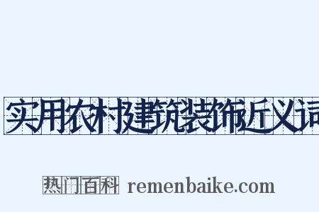 实用农村建筑装饰近义词是什么意思的图片